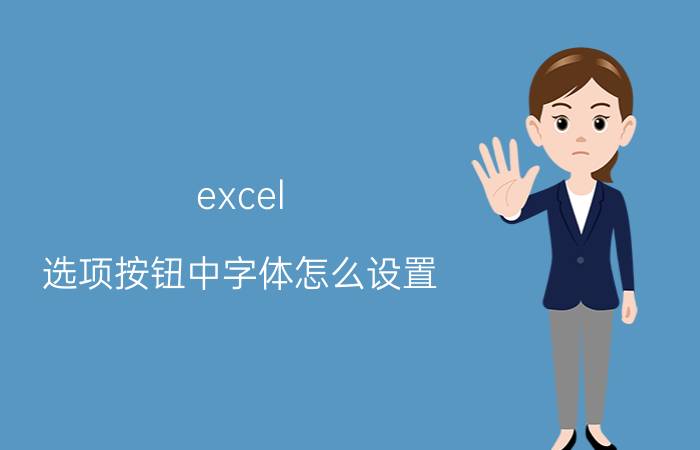 excel 选项按钮中字体怎么设置 excel函数 字体格式？